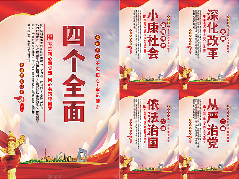 四个全面党建海报