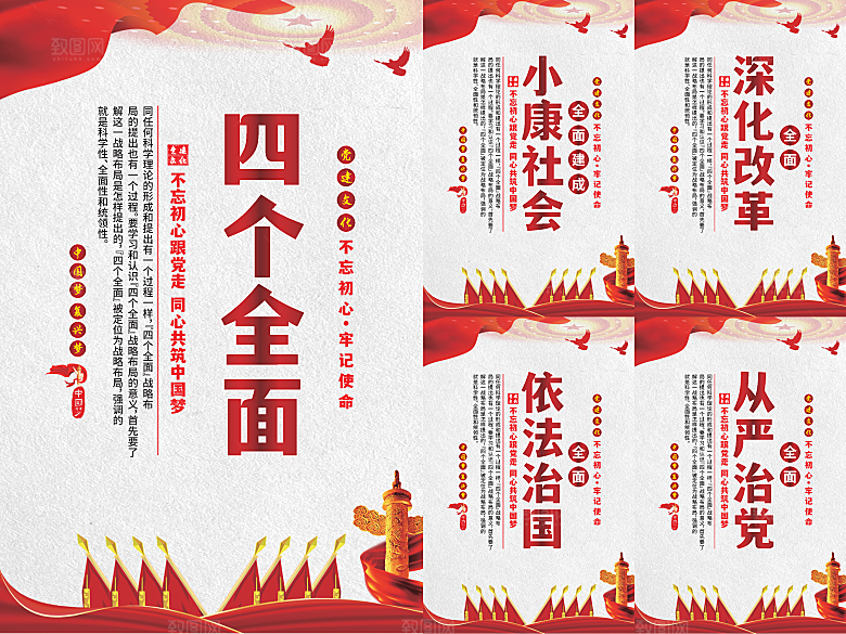 四个全面党建海报