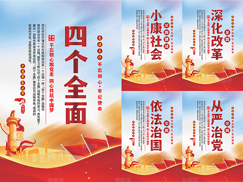 四个全面党建海报