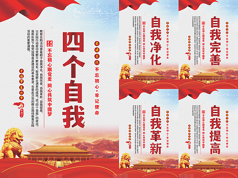 四个自我党建海报