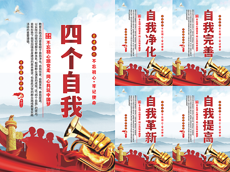四个自我党建海报