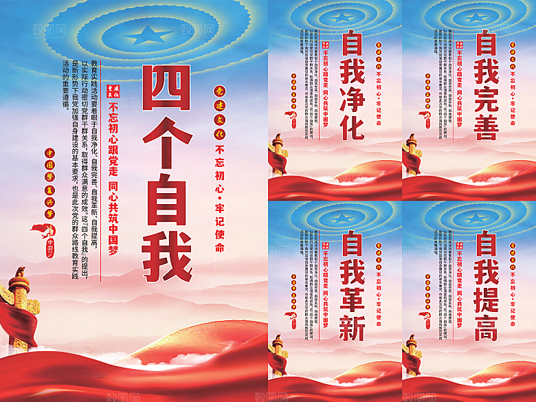 四个自我党建海报