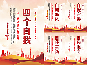 四个自我党建海报
