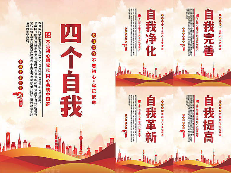 四个自我党建海报