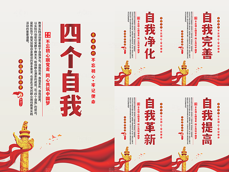 四个自我党建海报