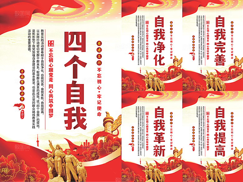 四个自我党建海报