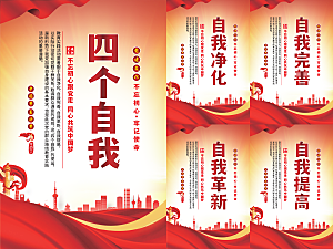 四个自我党建海报