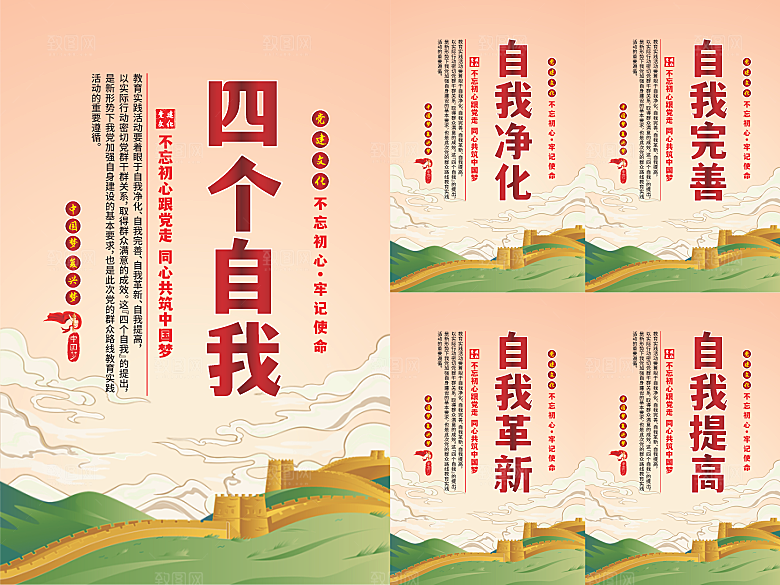 四个自我党建海报