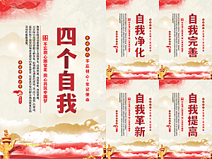 四个自我党建海报