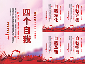 四个自我党建海报