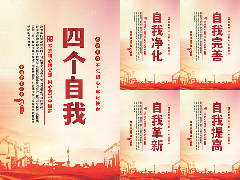 四个自我党建海报系列
