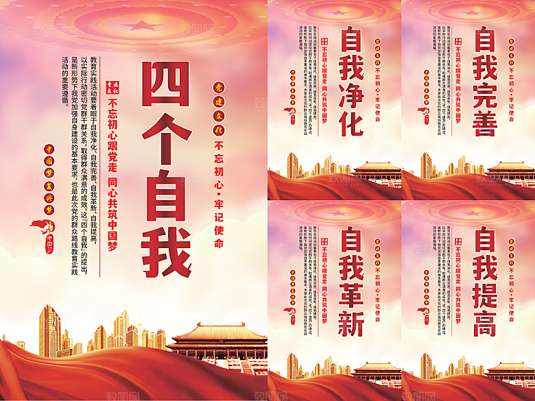四个自我党建海报系列
