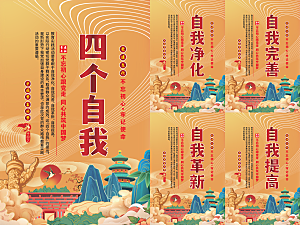 四个自我党建海报系列