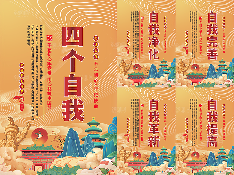 四个自我党建海报系列