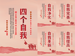 四个自我党建海报系列