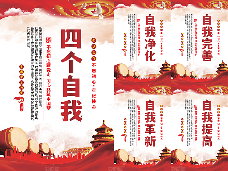 四个自我党建海报系列