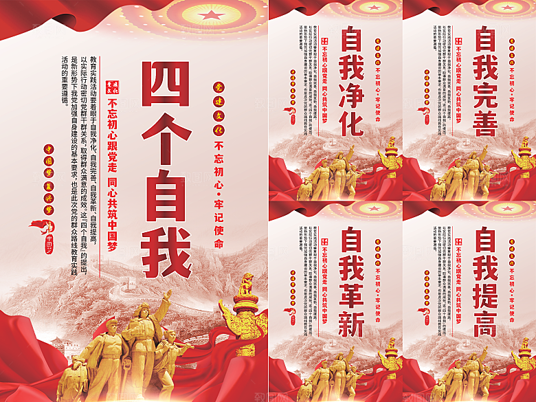 四个自我党建海报系列