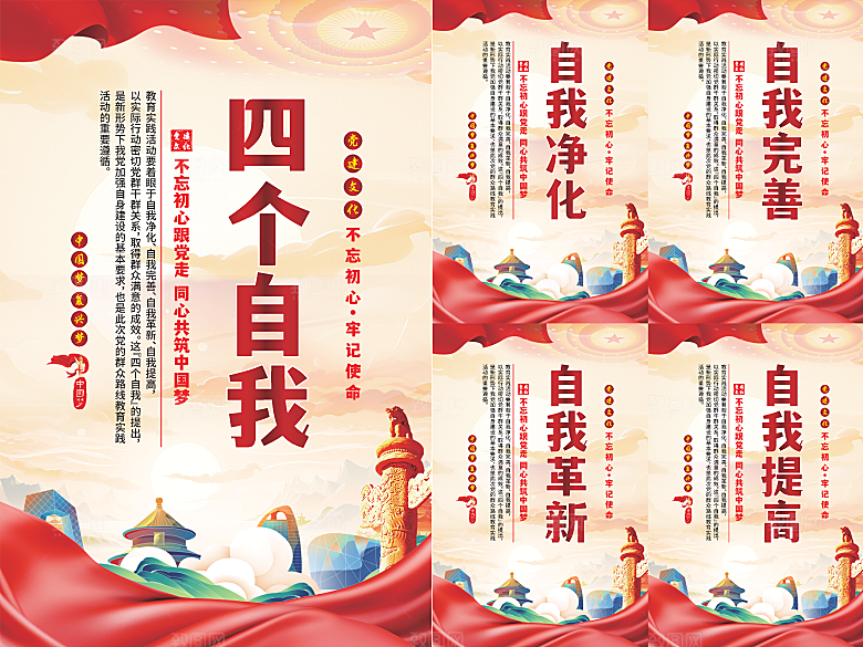 四个自我党建海报系列