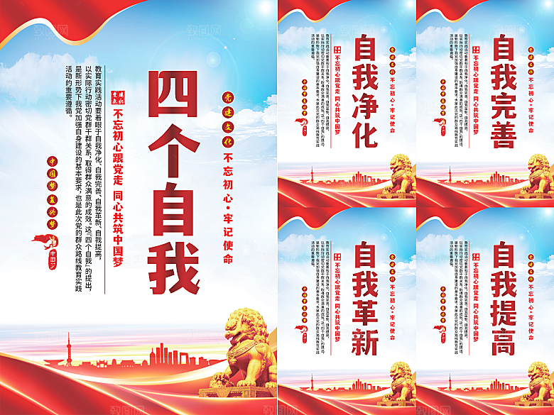 四个自我党建海报系列
