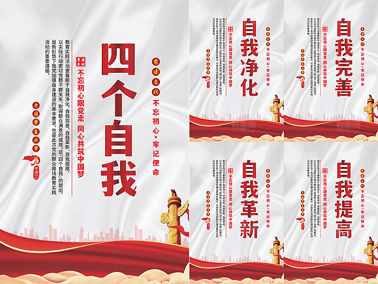四个自我党建海报系列