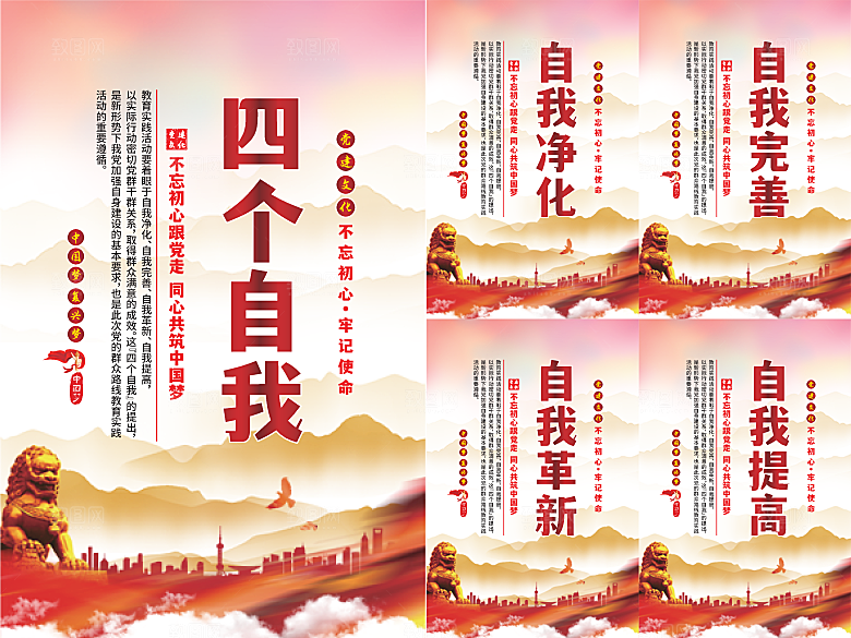 四个自我党建海报