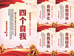 四个自我党建海报