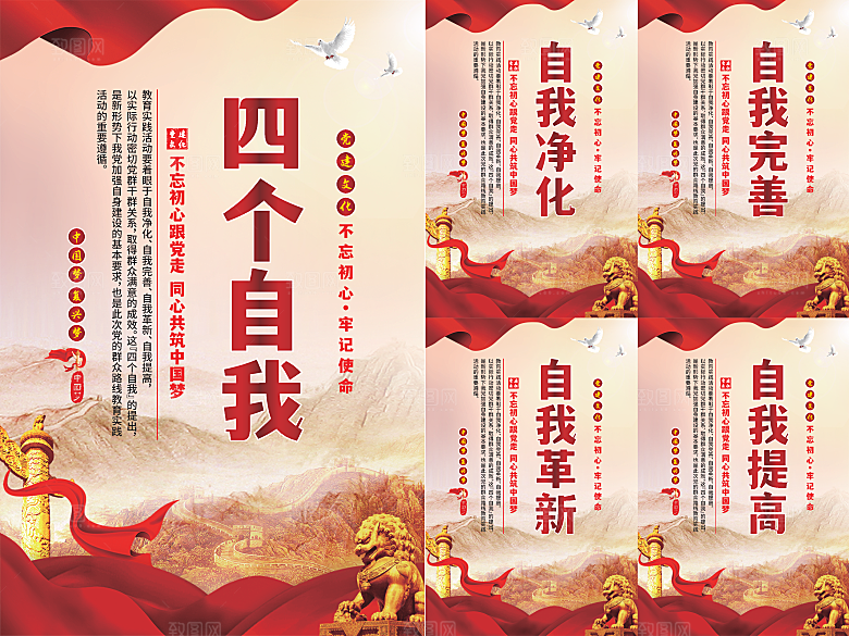四个自我党建海报