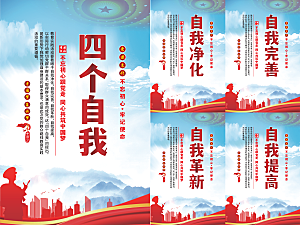 四个自我党建海报