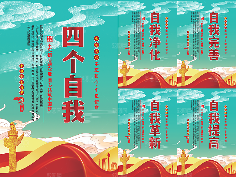 四个自我党建海报