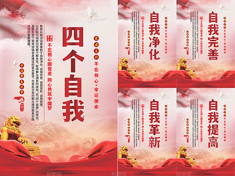 四个自我党建海报