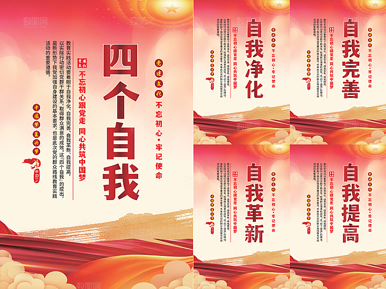 四个自我党建海报