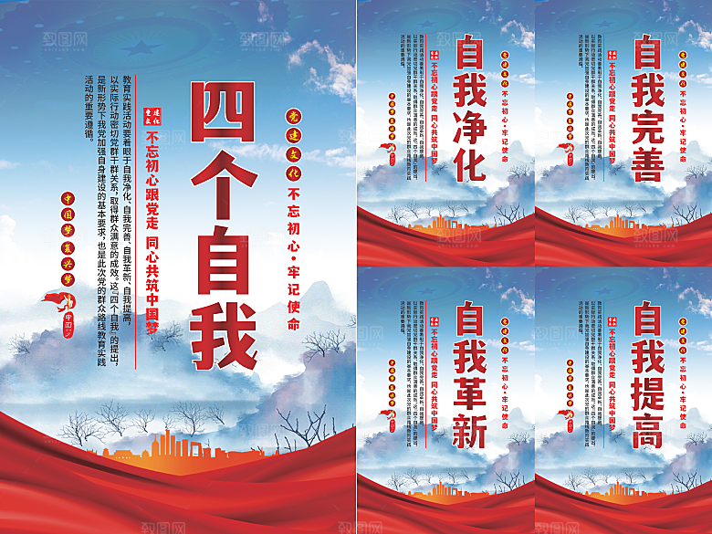 四个自我党建海报