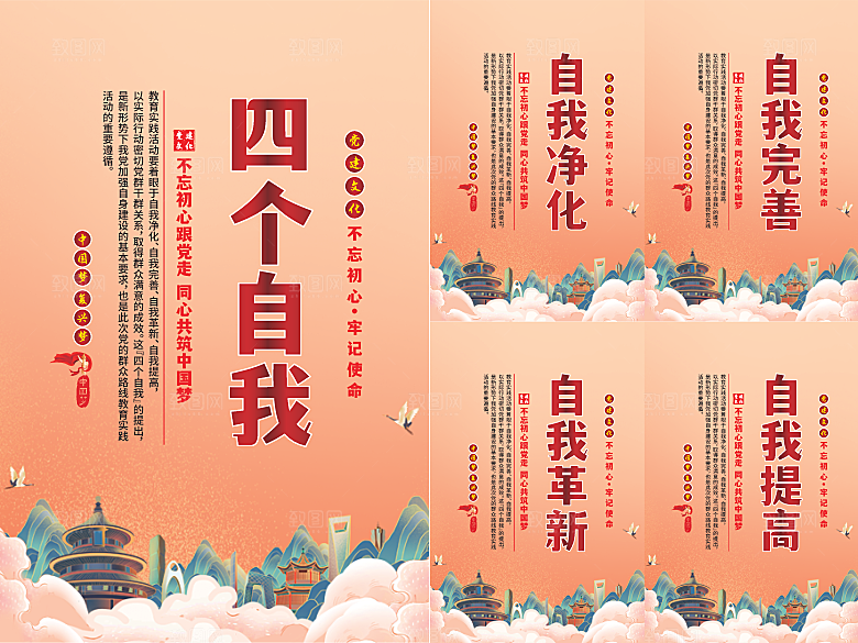 四个自我党建海报