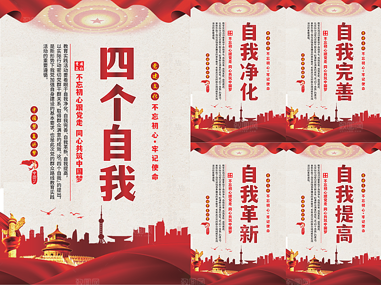 四个自我党建海报