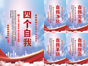 四个自我党建海报