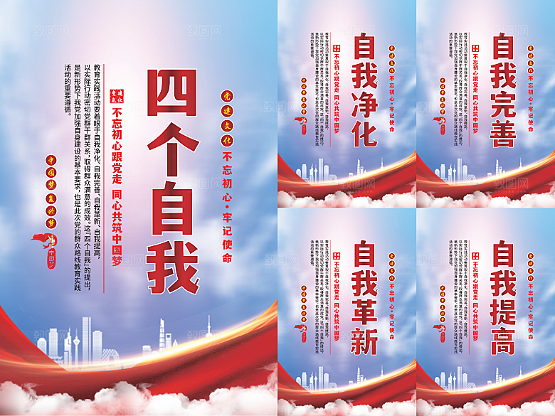 四个自我党建海报