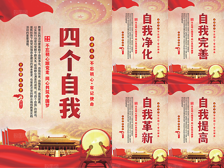 四个自我党建海报