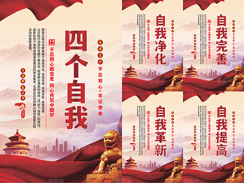 四个自我党建海报