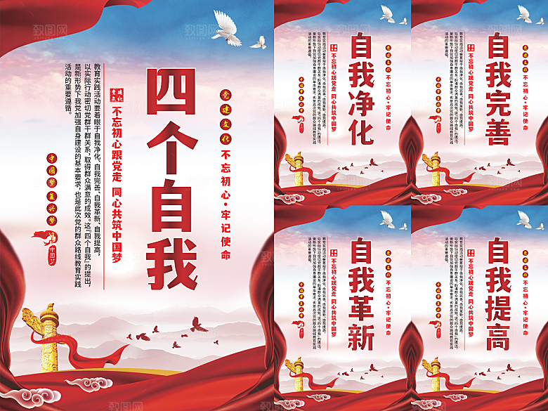 四个自我党建海报