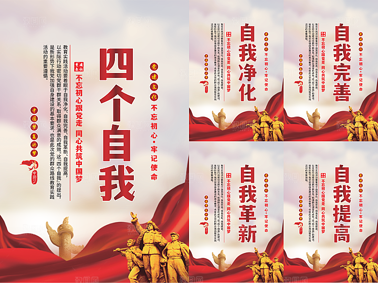 四个自我党建海报系列