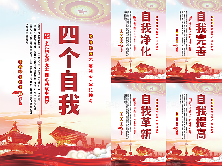 四个自我党建海报系列