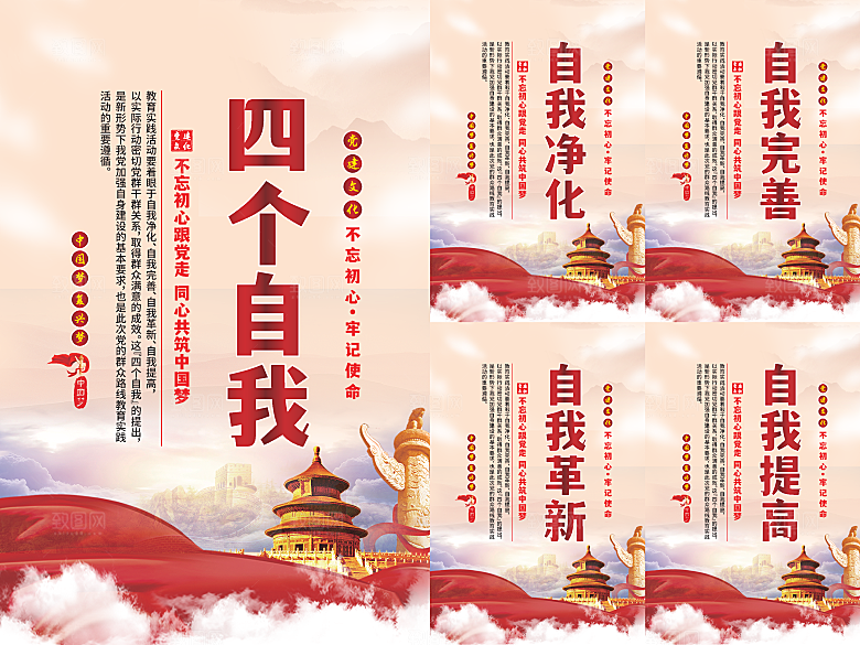 四个自我党建海报系列
