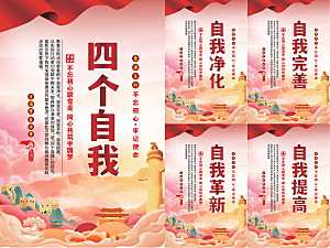 四个自我党建海报系列