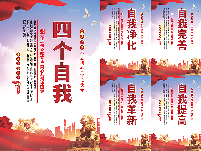 四个自我党建海报系列
