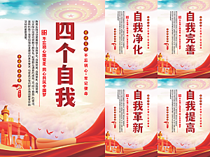 四个自我党建海报系列