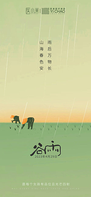 中国传统节气谷雨插画海报