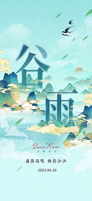 中国传统节气谷雨插画海报