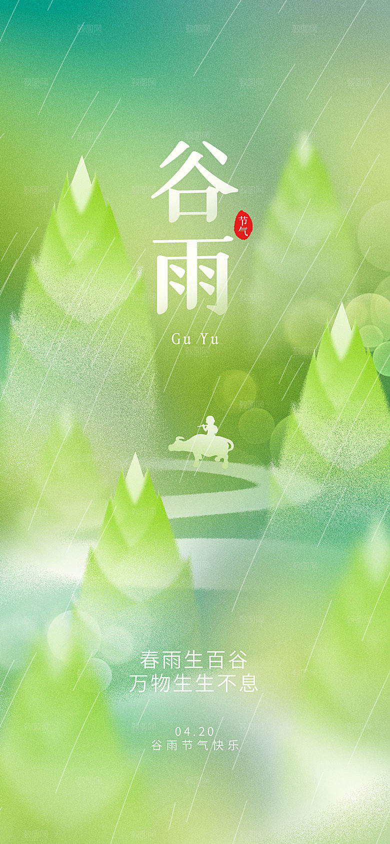 中国传统节气谷雨插画海报
