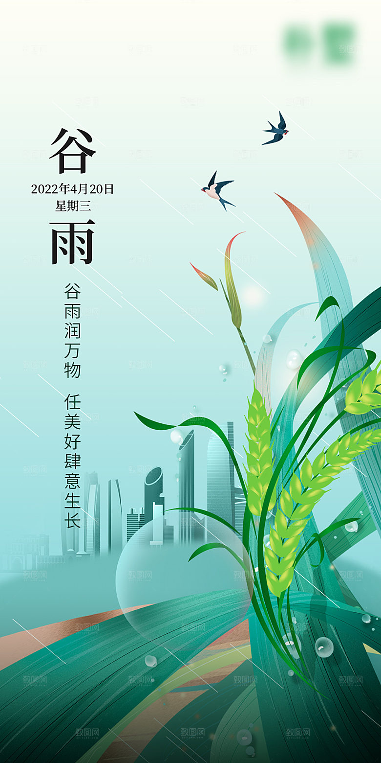 中国传统节气谷雨插画海报