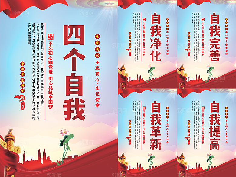 四个自我党建海报系列